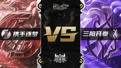 梦幻西游手游武神坛巅峰赛-常规赛：携手逐梦vs三阳开泰BO3