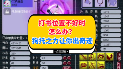 梦幻西游：打书位置不好时怎么办？狗托之力让你出奇迹