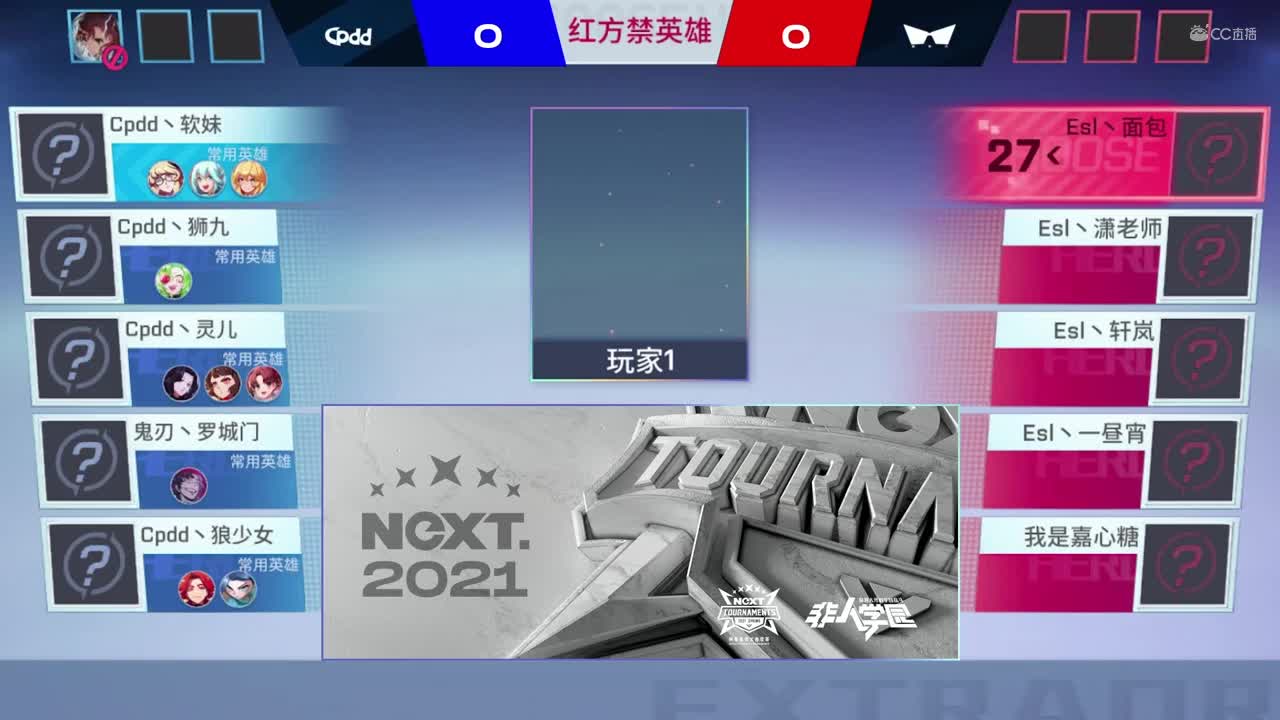 【NeXT春季赛】《非人学园》S8QwQ杯赛 胜者组半决赛第一场 Cpdd VS 恶势力 BO1