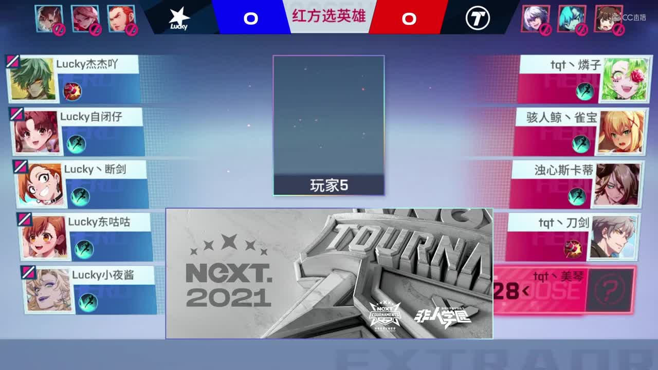 【NeXT春季赛】《非人学园》S8QwQ杯赛 败者组第二轮 铜雀台 VS Lucky BO1