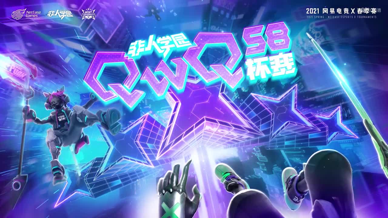 【NeXT春季赛】《非人学园》S8QwQ杯赛 败者组第二轮 铜雀台 VS Lucky BO2