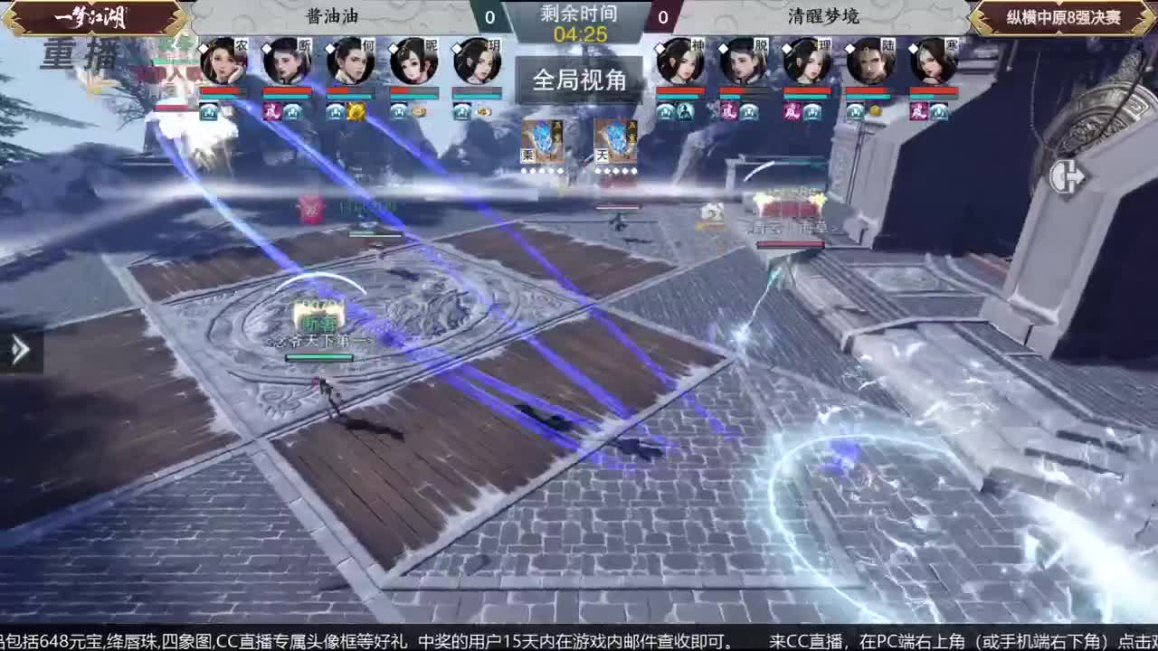 【重播】第五届扬刀江湖跨服邀请赛-纵横中原赛区 第4段