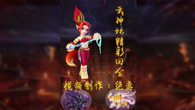 【178武神坛】【淘汰赛8进4】明秀园VS珍宝阁精彩回合
