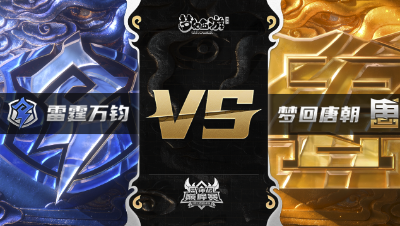 梦幻西游手游武神坛巅峰赛-常规赛：雷霆万钧vs梦回唐朝BO1