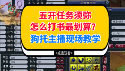 梦幻西游：五开任务须弥怎么打书最划算？狗托主播现场教学