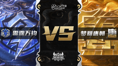 梦幻西游手游武神坛巅峰赛-常规赛：雷霆万钧vs梦回唐朝BO3