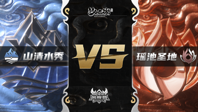 梦幻西游手游武神坛巅峰赛-常规赛：山清水秀vs瑶池圣地BO3