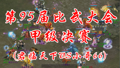 君临天下VS小哥66