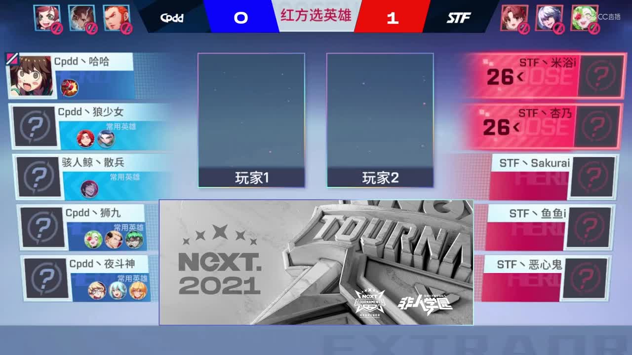 【NeXT春季赛】《非人学园》S8QwQ杯赛 胜者组决赛 STF VS Cpdd BO2