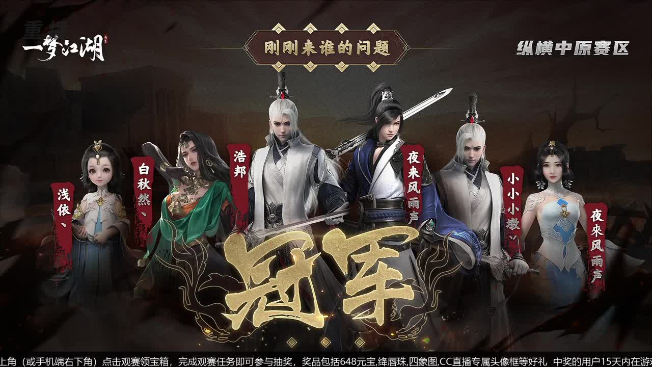 【重播】第五届扬刀江湖跨服邀请赛-纵横中原赛区 第2段