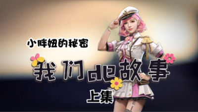 【明日之后】小胖妞的秘密上mp4
