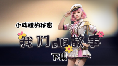 【明日之后】小胖妞的秘密下
