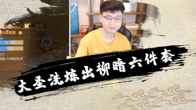 大圣欧皇运气再现