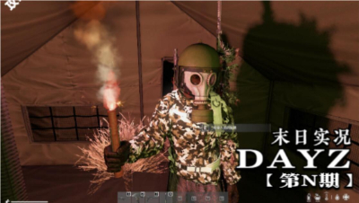 DAYZ-001《父子军营搜挂-实力上演自己坑自己》