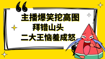 梦幻西游：狗托主播爆笑挖高图，拜错山头二大王恼羞成怒