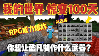 我的世界惊变一百天：制作RPG，你想让酷凡制作什么呢！