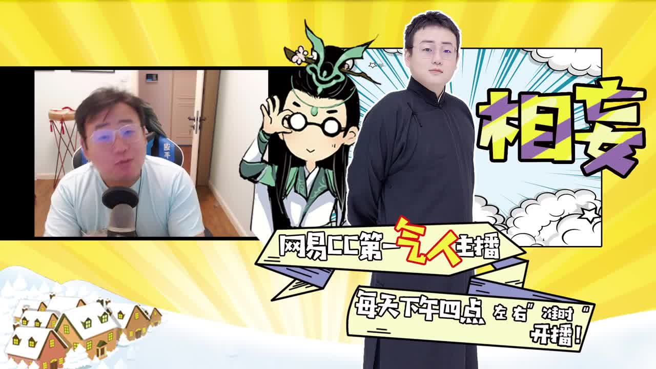 网易CC第一气人主播