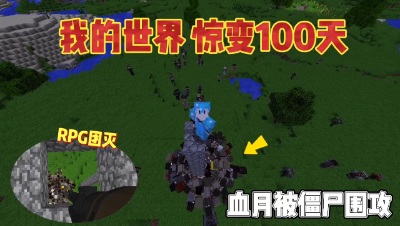 我的世界惊变一百天：制作M1-55大炮，血月酷凡被僵尸包围了！