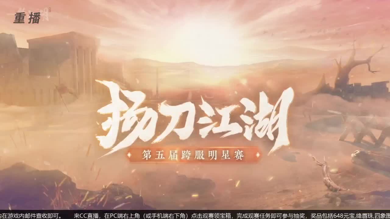 【重播】第五届扬刀江湖跨服邀请赛-纵横中原赛区 第2段
