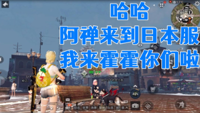 阿禅来到日服抄家了!明日之后静观思禅抄家