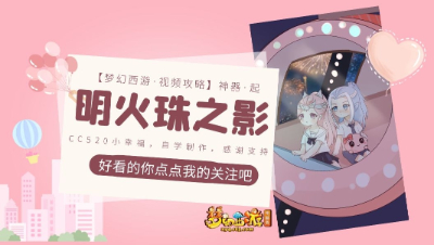 【视频攻略】神器·起❤明火珠之影