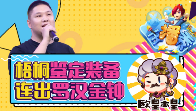 《梦幻主播秀》139：鉴定连出罗汉！