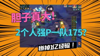 梦幻西游：胆真大！2个人竟强P一队175，结局被反杀，痛失1亿经验
