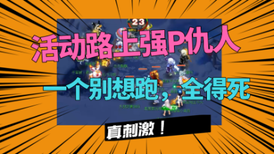 梦幻西游：这样报仇才过瘾，活动路上强P一队175，一个都跑不掉！