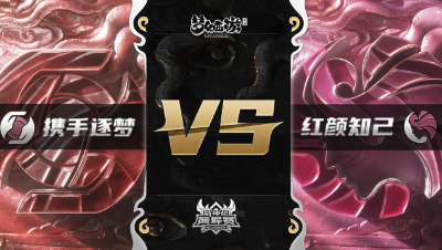 梦幻西游手游武神坛巅峰赛-常规赛：携手逐梦vs红颜知己BO3