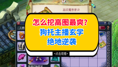 梦幻西游：怎么挖高图最爽？狗托主播玄学绝地逆袭