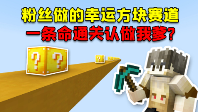我的世界：粉丝做的幸运方块赛道，一条命通关认做我爹？
