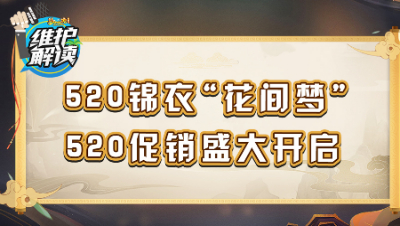 《维护解读》112：520锦衣“花间梦”，520促销盛大开启