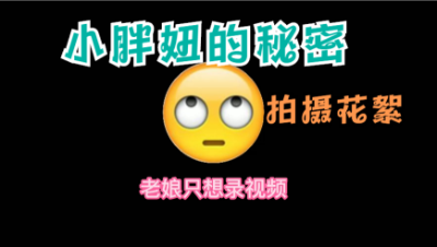 【明日之后】小胖妞的秘密花絮