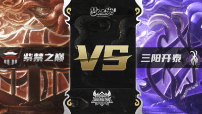 梦幻西游手游武神坛巅峰赛-常规赛：紫禁之巅vs三阳开泰BO1