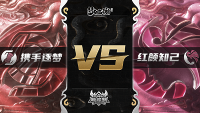 梦幻西游手游武神坛巅峰赛-常规赛：携手逐梦vs红颜知己BO2