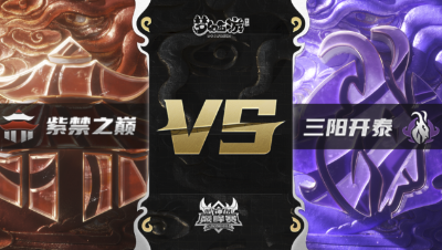 梦幻西游手游武神坛巅峰赛-常规赛：紫禁之巅vs三阳开泰BO2