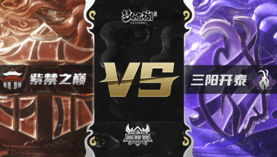 梦幻西游手游武神坛巅峰赛-常规赛：紫禁之巅vs三阳开泰BO3