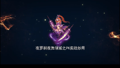 夜罗刹夜舞倾城PK妙用
