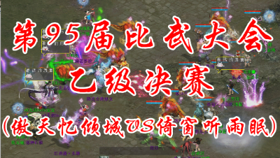 傲天忆倾城VS倚窗听雨眠