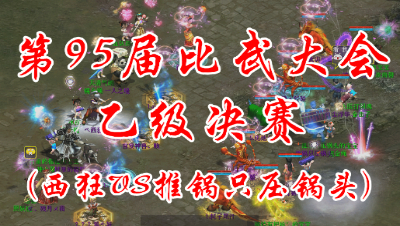 西狂VS推锅只压锅头