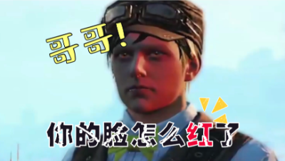 【明日之后】哥哥你的脸怎么红了上1