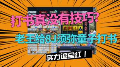 梦幻西游：打书真有技巧？老王给8J须弥童子打书，就是要追全红！