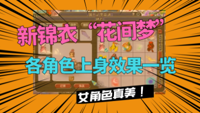 梦幻西游：老王入手新锦衣“花间梦”，展示各角色上线效果！