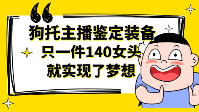 梦幻西游：狗托主播鉴定装备，只一件140女头就实现了梦想