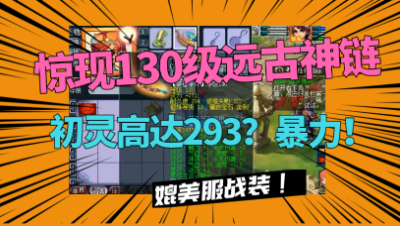 梦幻西游：新买的号惊现远古神链，130级竟有293初灵？真恐怖！