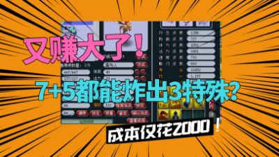梦幻西游：老王2000成本炼妖，随便一点就是3特殊，又赚大了？