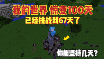 我的世界惊变一百天：酷凡已经挑战到67天了，你能坚持几天？