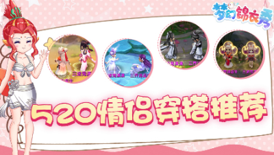 《梦幻锦衣秀》12：520情侣穿搭推荐