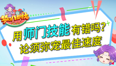 《梦幻八卦社》76：用师门技能有错吗？论须弥宠最佳速度