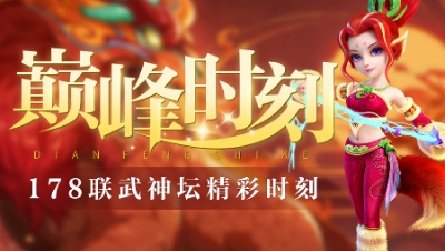 《武神坛巅峰时刻》：178联TOP5精彩时刻